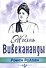 Жизнь Вивекананды - 0