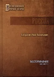 Воспоминания И.В. Бабушкина (1893 - 1900 гг.)