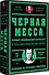 Черная месса - 1