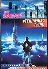 Стеклянная пыль