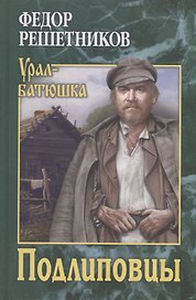 Подлиповцы. Повесть