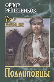 Подлиповцы. Повесть