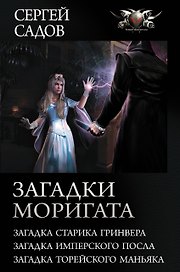 Загадки Моригата