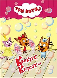 ТРИ КОТА. ЦК 4 разворота. КОНКУРС КРАСОТЫ