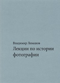 Лекции по истории фотографии