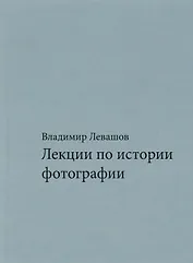 Лекции по истории фотографии