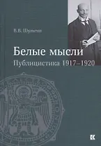 "Белые мысли". Публицистика 1917–1920 гг.