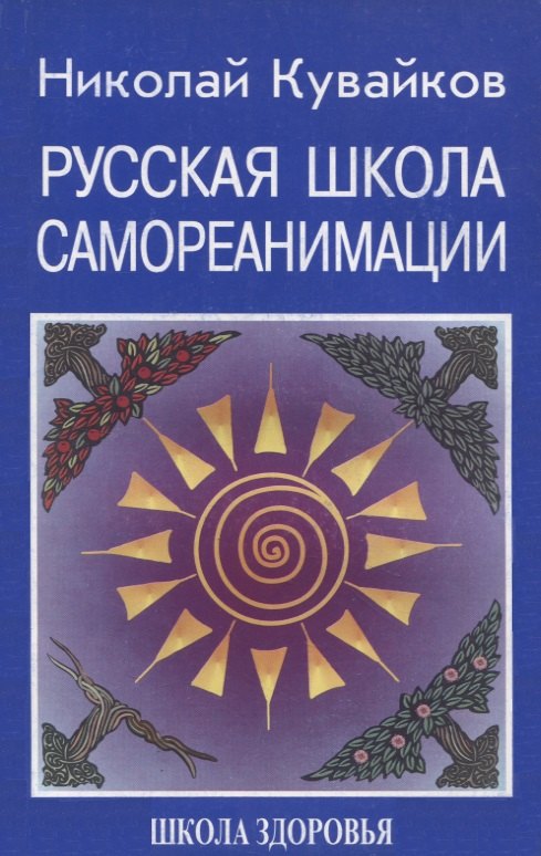 

Русская школа самореанимации. Школа здоровья