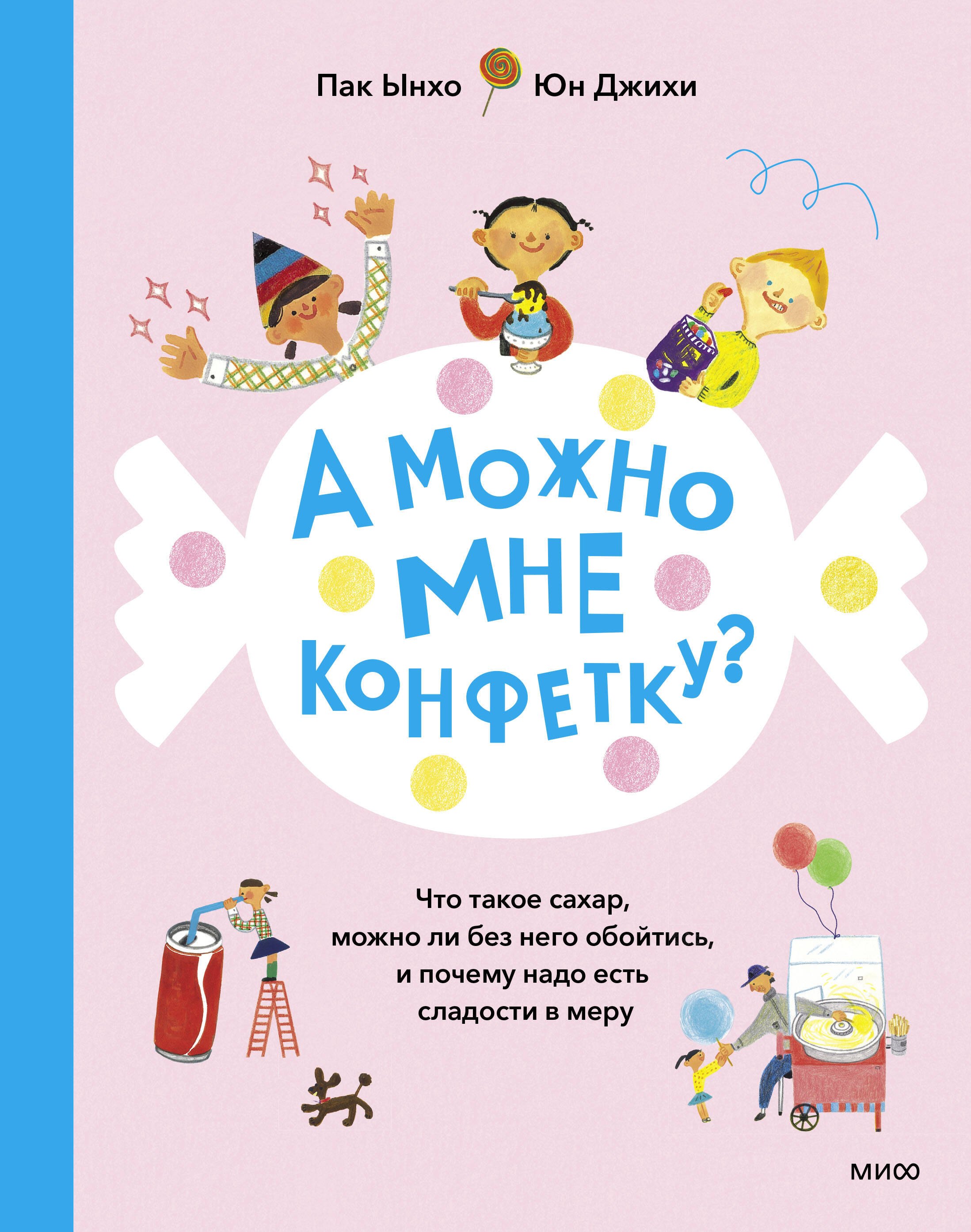 

А можно мне конфетку Что такое сахар, можно ли без него обойтись, и почему надо есть сладости в мер