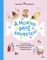 А можно мне конфетку? Что такое сахар, можно ли без него обойтись, и почему надо есть сладости в мер