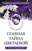 ТЖГ.Гл.тайна Цветаевой.Живая душа в мер.петле - 0