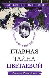 ТЖГ.Гл.тайна Цветаевой.Живая душа в мер.петле