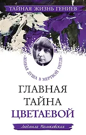 ТЖГ.Гл.тайна Цветаевой.Живая душа в мер.петле