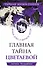 ТЖГ.Гл.тайна Цветаевой.Живая душа в мер.петле - 0