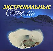 Экстремальные отели