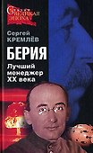 Берия. Лучший менеджер XX века - 0