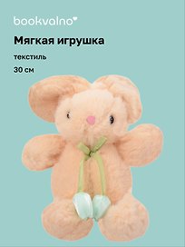 Мягкая игрушка Зайчик с тюльпанами (бежевый) (30см) (12-20251028-81L)