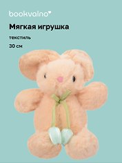 Мягкая игрушка Зайчик с тюльпанами (бежевый) (30см) (12-20251028-81L)