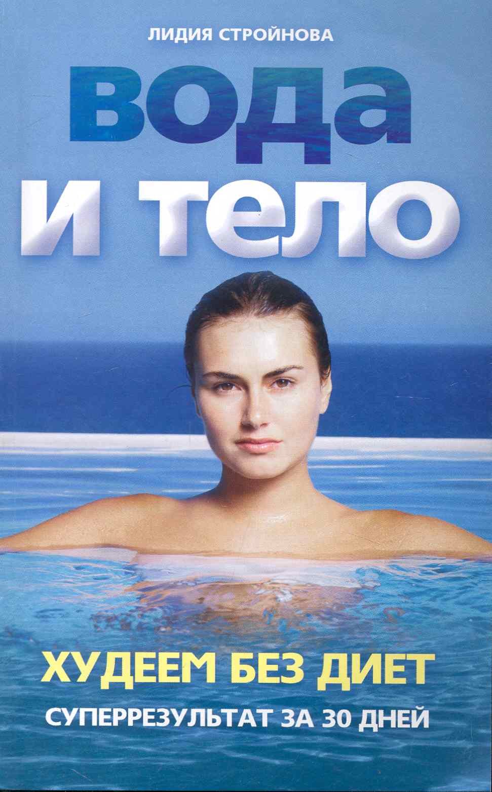Коррекция фигуры. Диеты  Буквоед Вода и тело. Худеем без диет. Суперрезультат за 30 дней