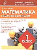 Математика. 1 класс. Комплексный тренажёр. ФГОС - 0
