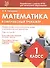 Математика. 1 класс. Комплексный тренажёр. ФГОС - 0