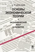 Основы экономической теории. Экономический рост и развитие - 0