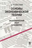 Основы экономической теории. Экономический рост и развитие