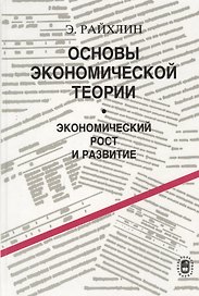 Основы экономической теории. Экономический рост и развитие