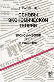Основы экономической теории. Экономический рост и развитие
