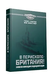 В перископе - Британия! Записки командира подводной лодки