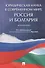 Юридическая наука в современном мире: Россия и Болгария. Монография - 0