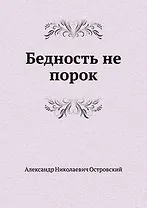 Бедность не порок