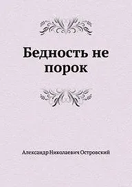 Бедность не порок