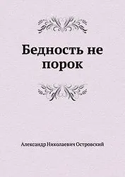 Бедность не порок