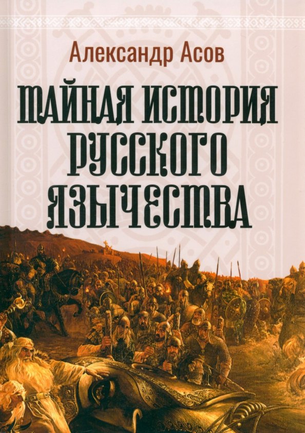 

Тайная история русского язычества