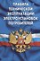 Правила технической эксплуатации электроустановок потребителей - 0