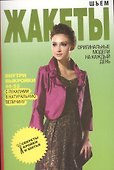 Шьем жакеты. Оригинальные модели на каждый день + Выкройки - 0