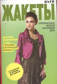 Шьем жакеты. Оригинальные модели на каждый день + Выкройки