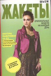 Шьем жакеты. Оригинальные модели на каждый день + Выкройки