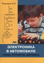 Электроника в автомобиле: схемы, устройства, доработка