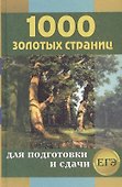 1000 золотых страниц для подготовки и сдачи ЕГЭ - 0