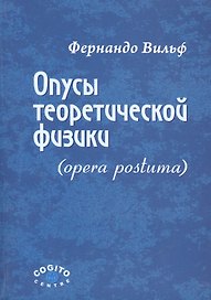 Опусы теоретической физики