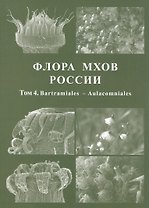 Флора мхов России. Том 4. Bartramiales - Aulacomniales