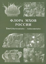 Флора мхов России. Том 4. Bartramiales - Aulacomniales