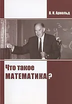 Что такое математика?