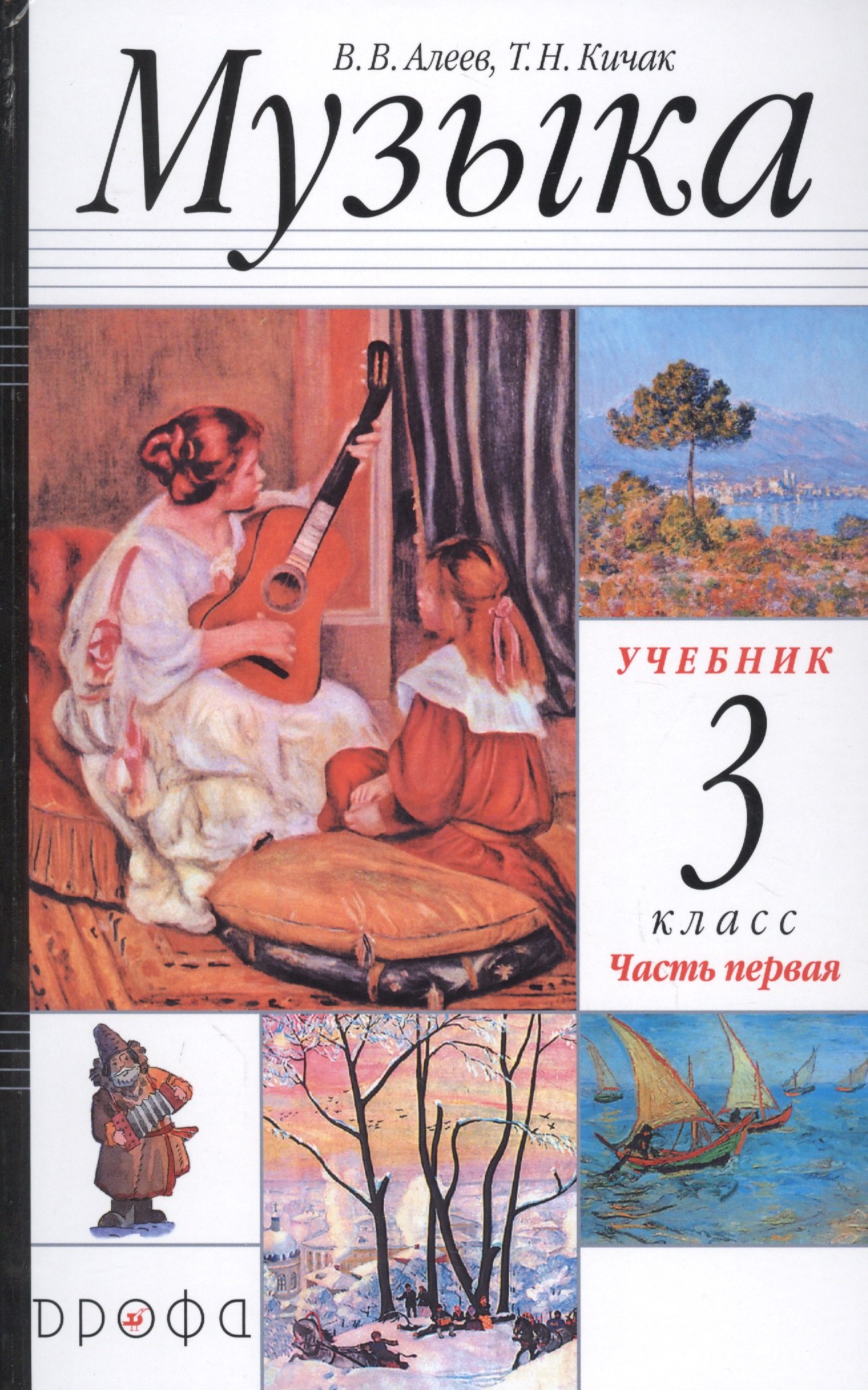

Музыка. 3 класс. Учебник в двух частях. Часть первая