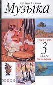 Музыка. 3 класс. Учебник в двух частях. Часть первая - 0