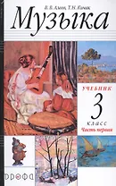Музыка. 3 класс. Учебник в двух частях. Часть первая
