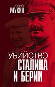 Убийство Сталина и Берии - 0