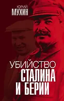 Убийство Сталина и Берии
